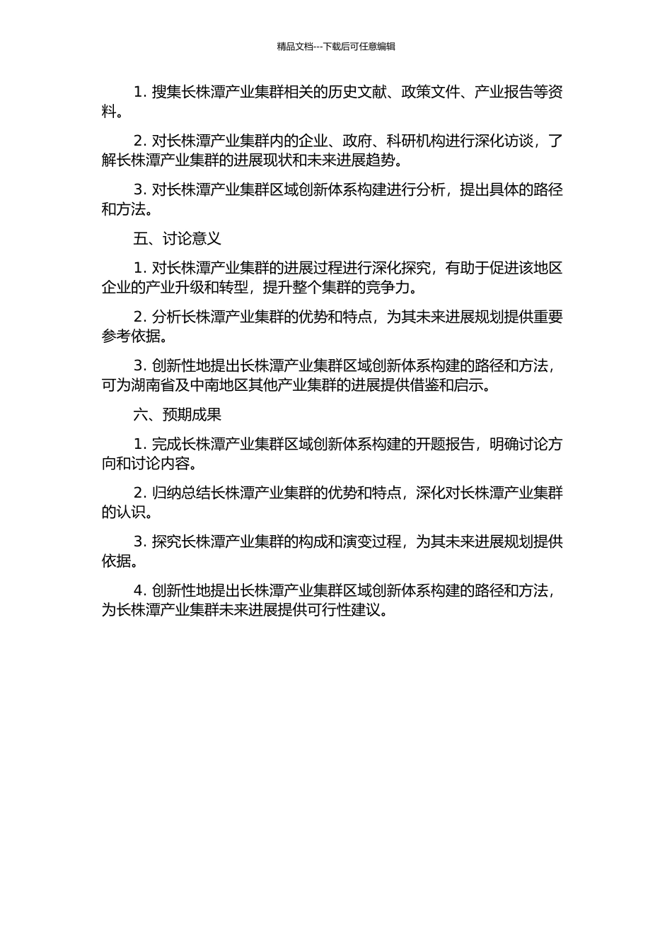 长株潭产业集群区域创新体系研究的开题报告_第2页