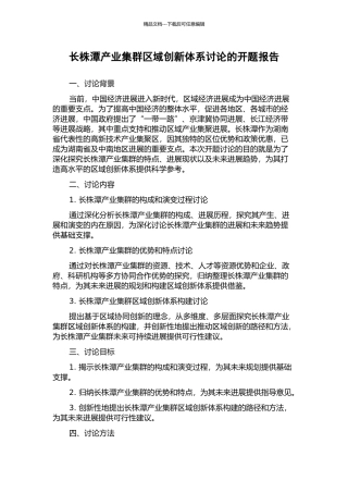 长株潭产业集群区域创新体系研究的开题报告