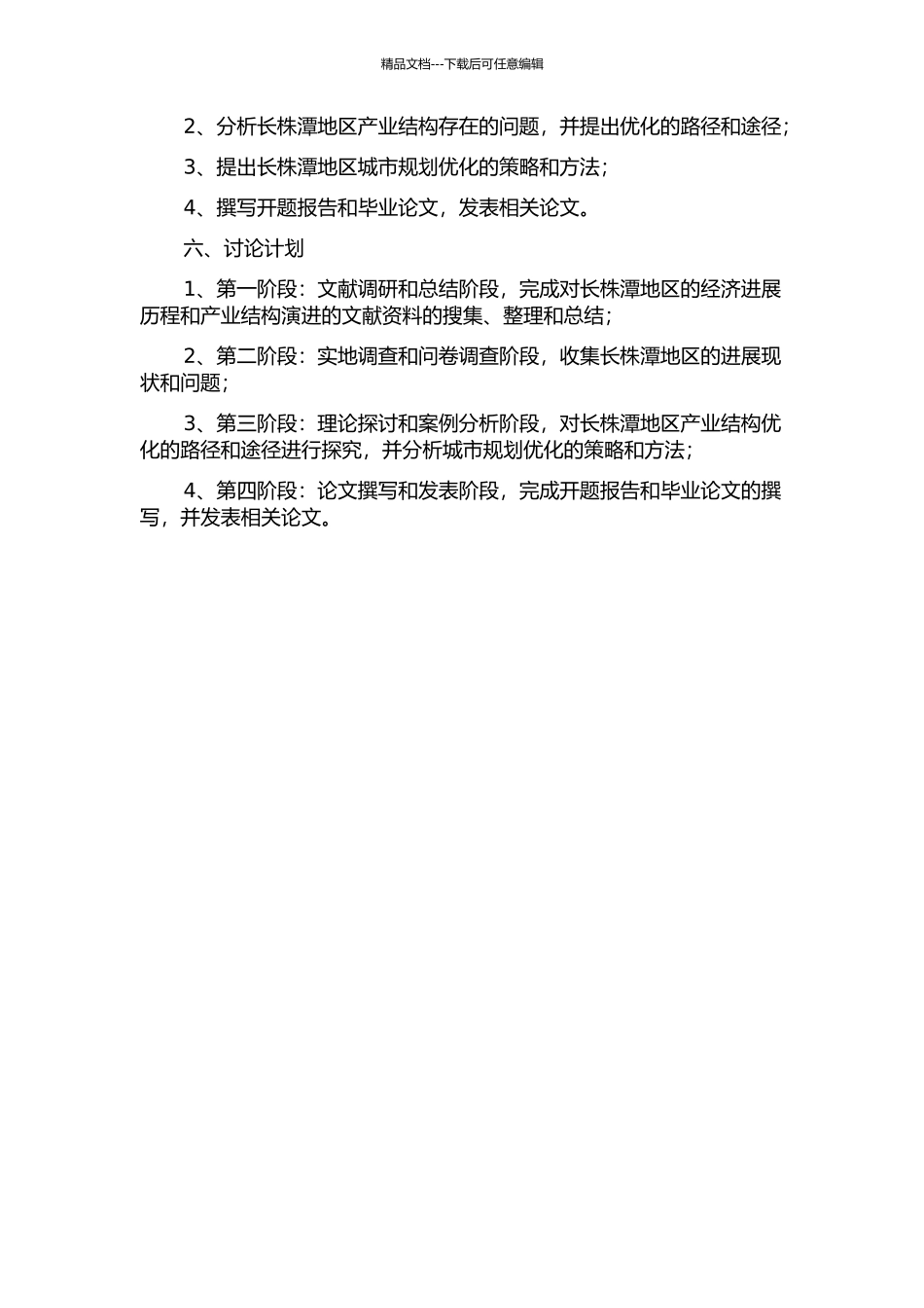 长株潭产业结构演进及其优化研究的开题报告_第2页