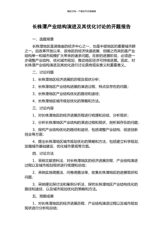 长株潭产业结构演进及其优化研究的开题报告