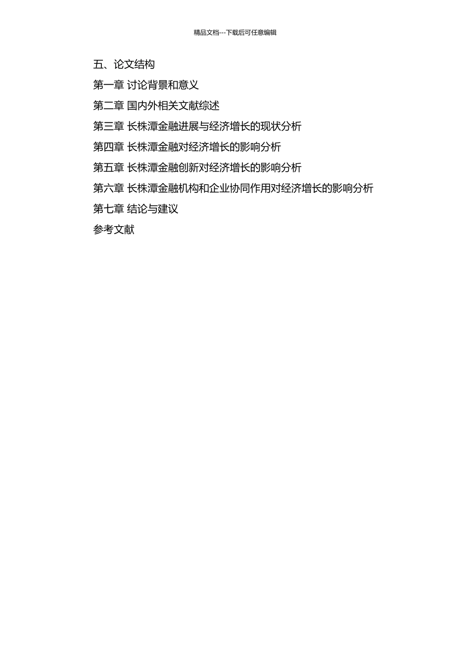 长株潭区域金融发展与经济增长关系的实证研究的开题报告_第2页