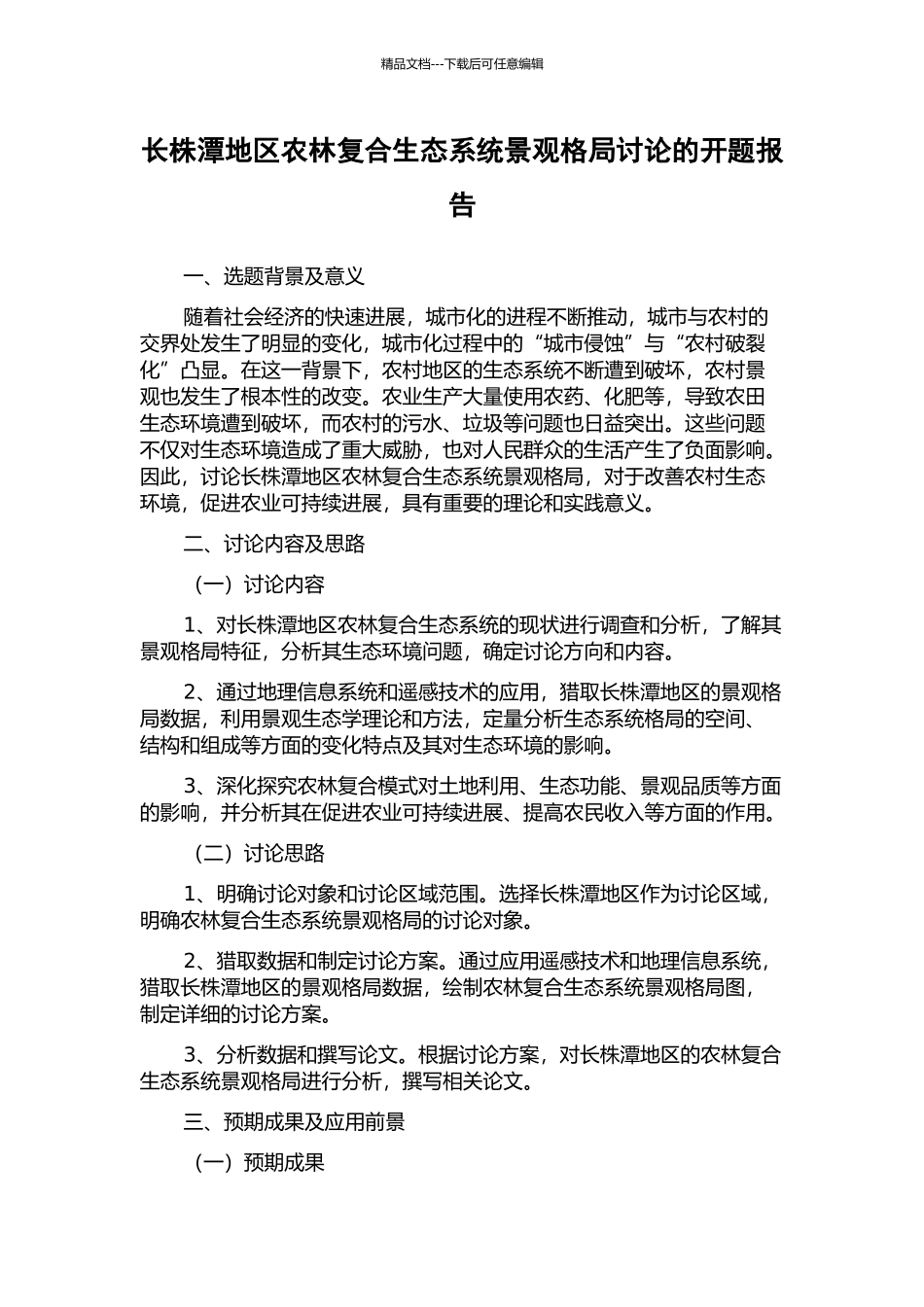 长株潭地区农林复合生态系统景观格局研究的开题报告_第1页