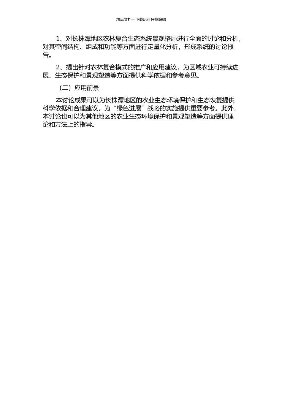 长株潭地区农林复合生态系统景观格局研究的开题报告_第2页