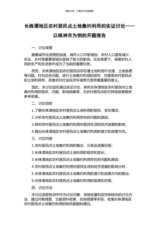 长株潭地区农村居民点土地集约利用的实证研究——以株洲市为例的开题报告