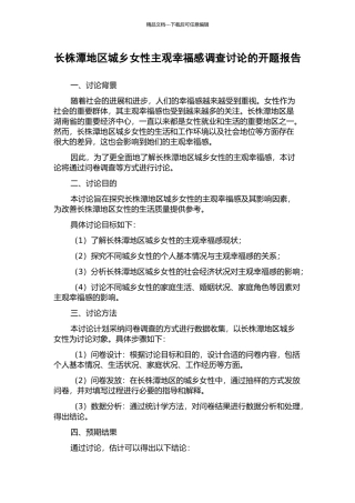 长株潭地区城乡女性主观幸福感调查研究的开题报告