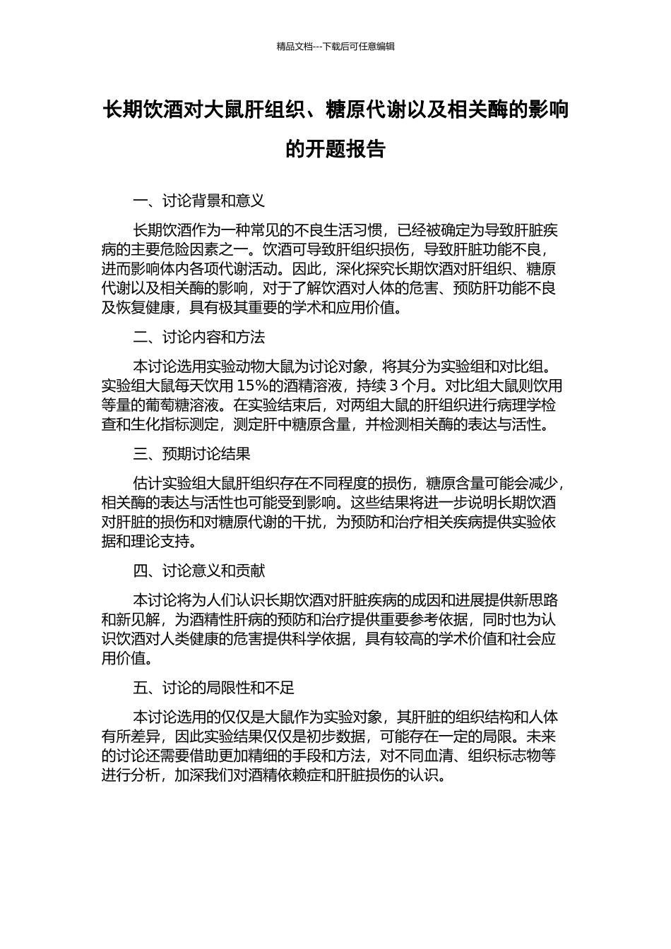 长期饮酒对大鼠肝组织、糖原代谢以及相关酶的影响的开题报告_第1页