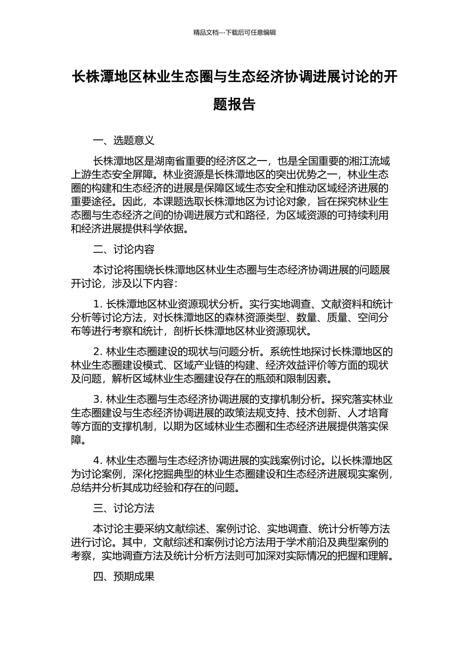 长株潭地区林业生态圈与生态经济协调发展研究的开题报告_第1页