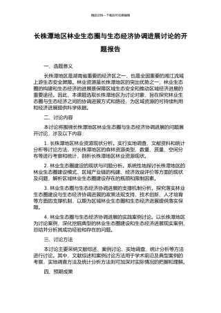 长株潭地区林业生态圈与生态经济协调发展研究的开题报告
