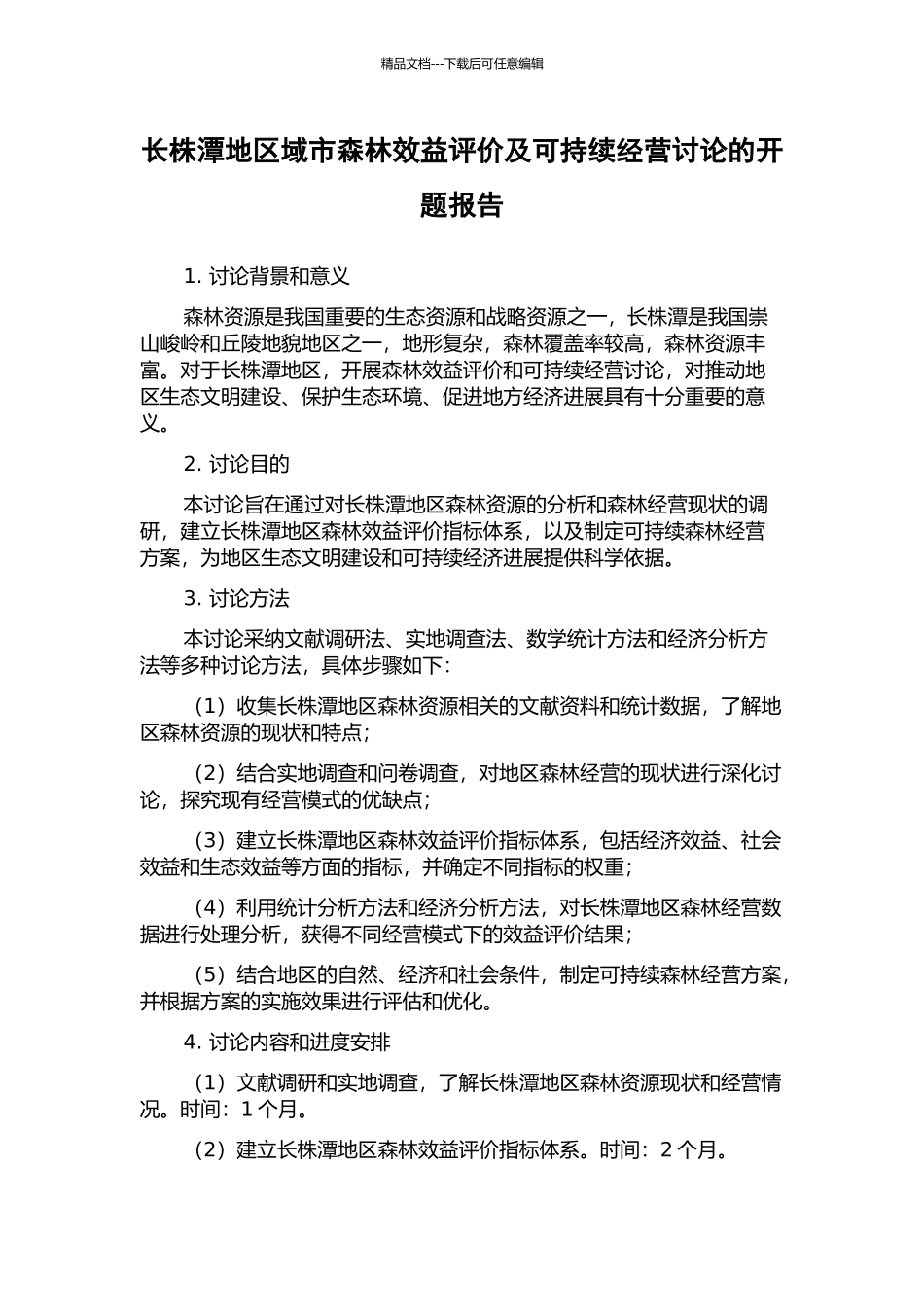 长株潭地区域市森林效益评价及可持续经营研究的开题报告_第1页