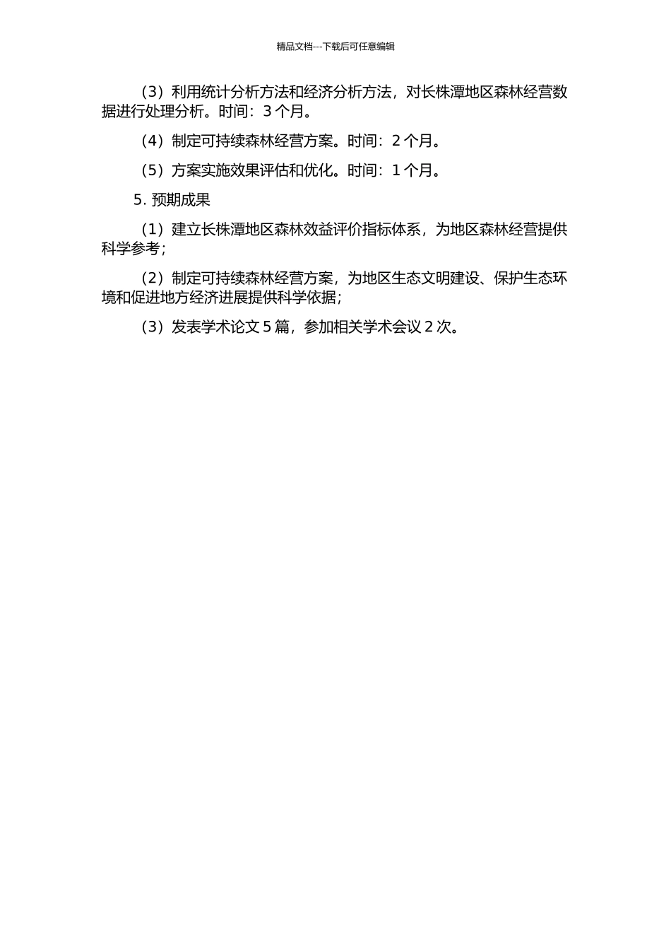 长株潭地区域市森林效益评价及可持续经营研究的开题报告_第2页