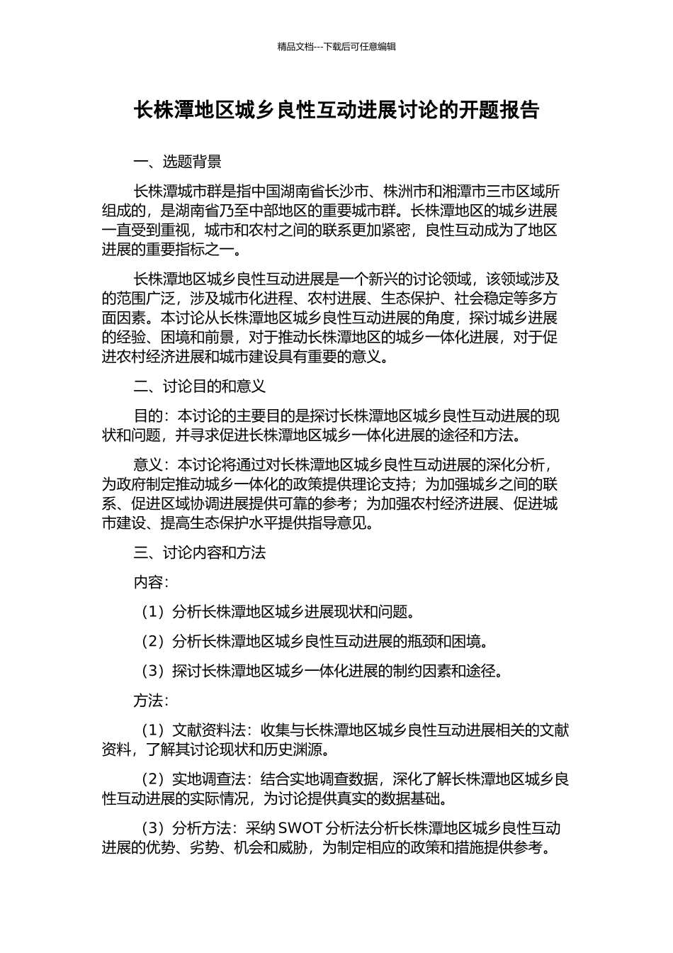 长株潭地区城乡良性互动发展研究的开题报告_第1页