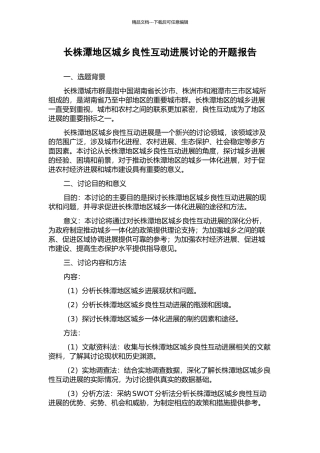 长株潭地区城乡良性互动发展研究的开题报告