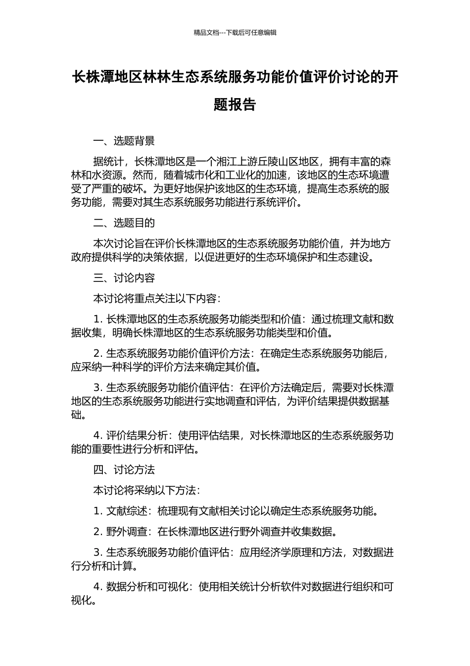 长株潭地区林林生态系统服务功能价值评价研究的开题报告_第1页
