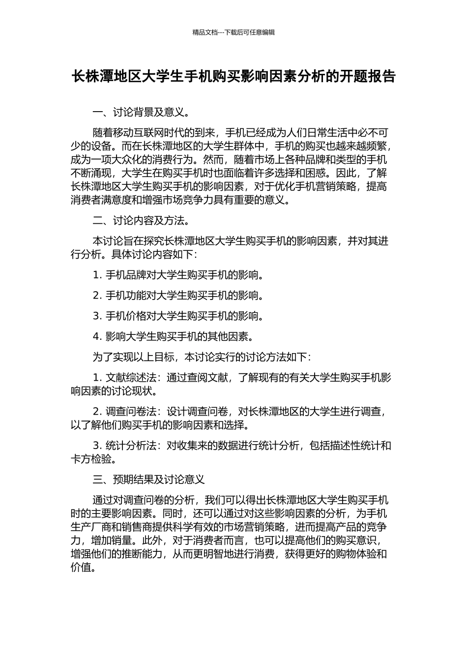 长株潭地区大学生手机购买影响因素分析的开题报告_第1页