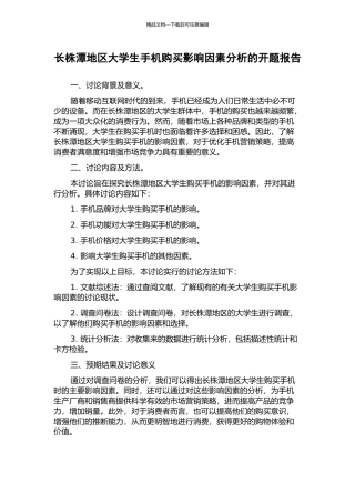 长株潭地区大学生手机购买影响因素分析的开题报告
