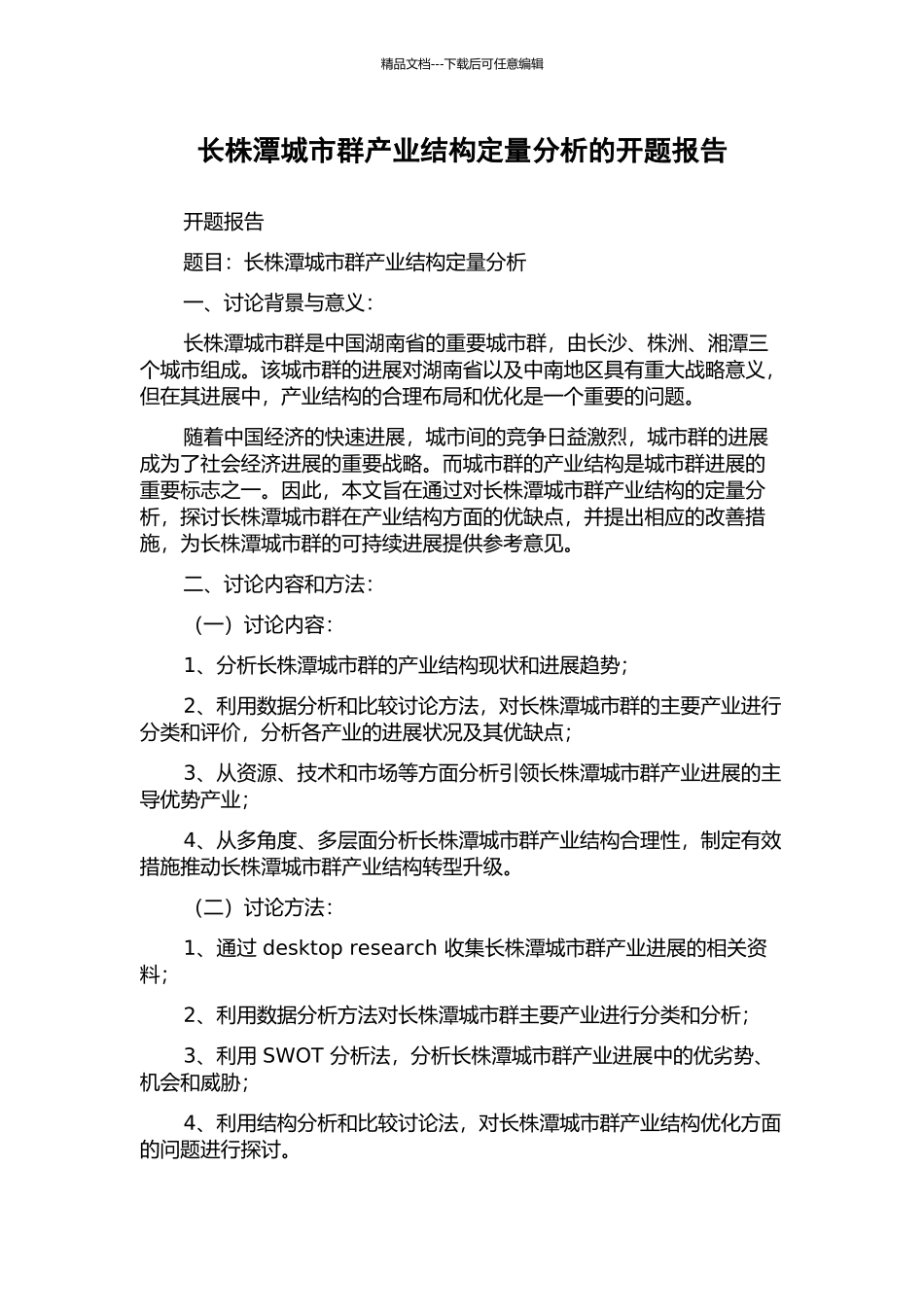 长株潭城市群产业结构定量分析的开题报告_第1页