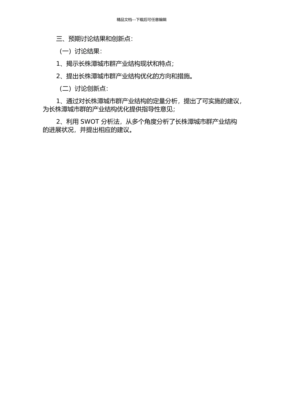 长株潭城市群产业结构定量分析的开题报告_第2页