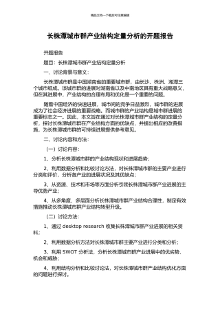 长株潭城市群产业结构定量分析的开题报告