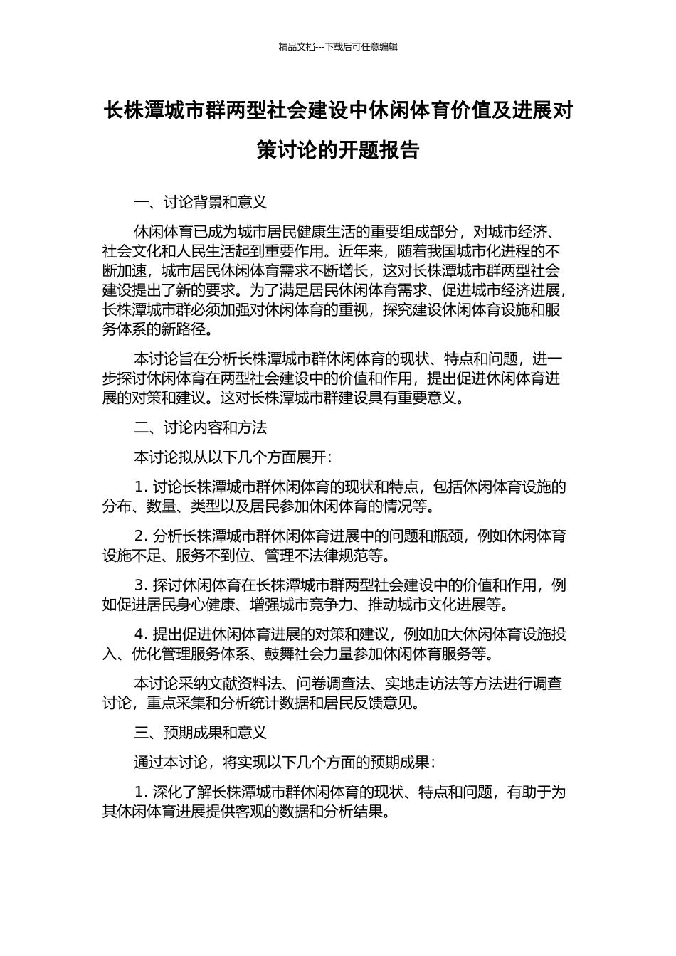 长株潭城市群两型社会建设中休闲体育价值及发展对策研究的开题报告_第1页