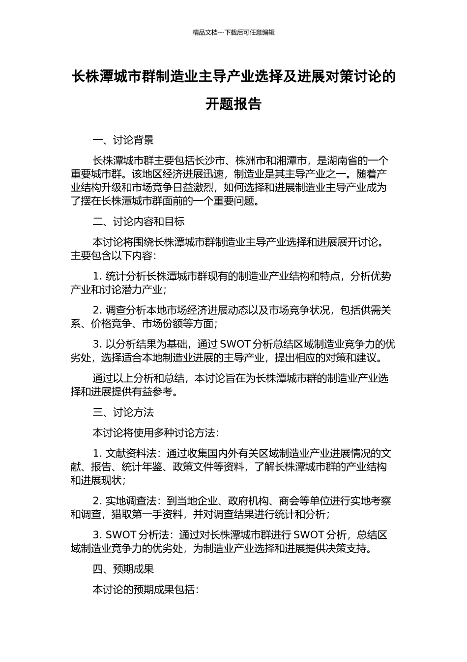 长株潭城市群制造业主导产业选择及发展对策研究的开题报告_第1页