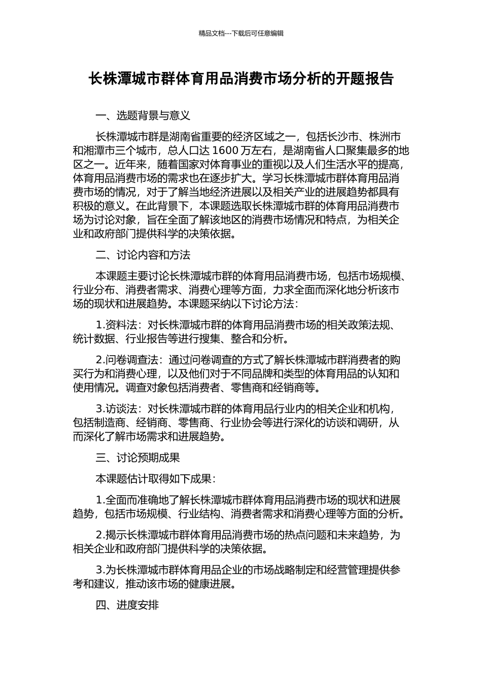 长株潭城市群体育用品消费市场分析的开题报告_第1页