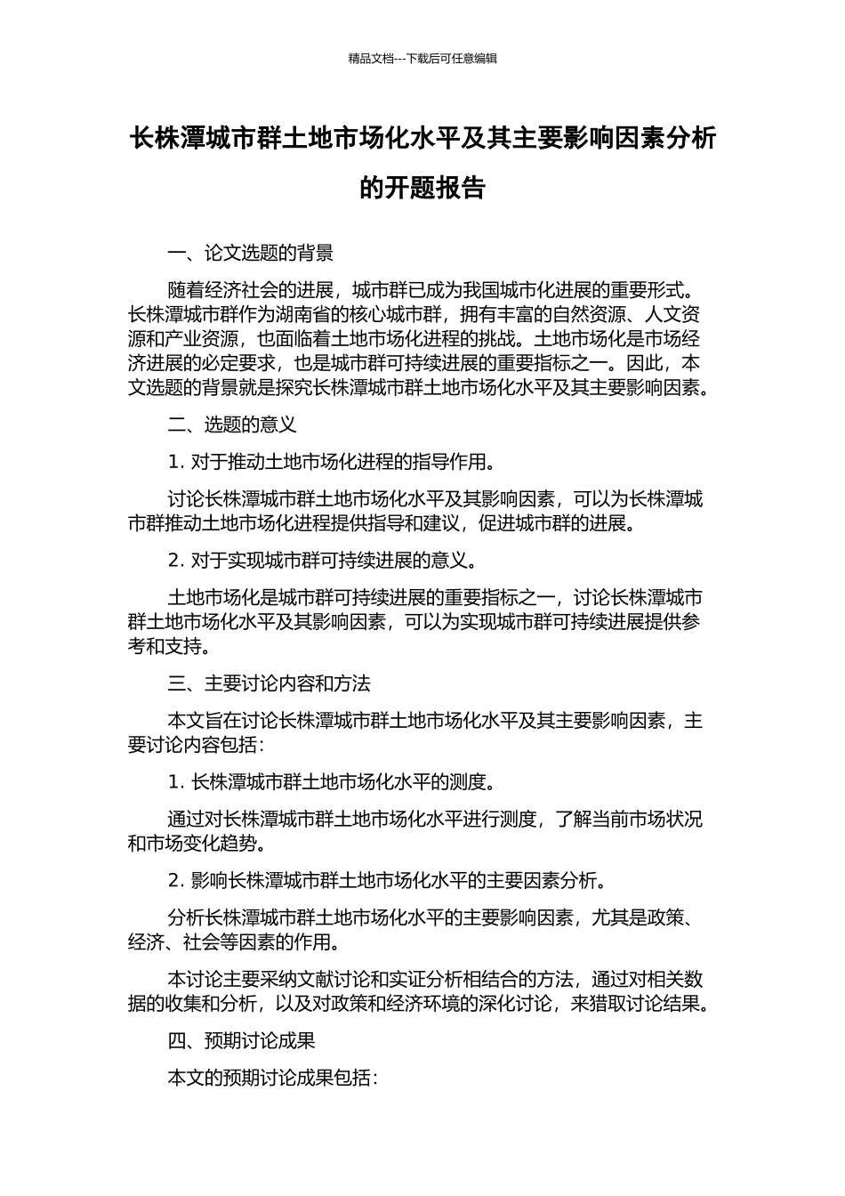 长株潭城市群土地市场化水平及其主要影响因素分析的开题报告_第1页