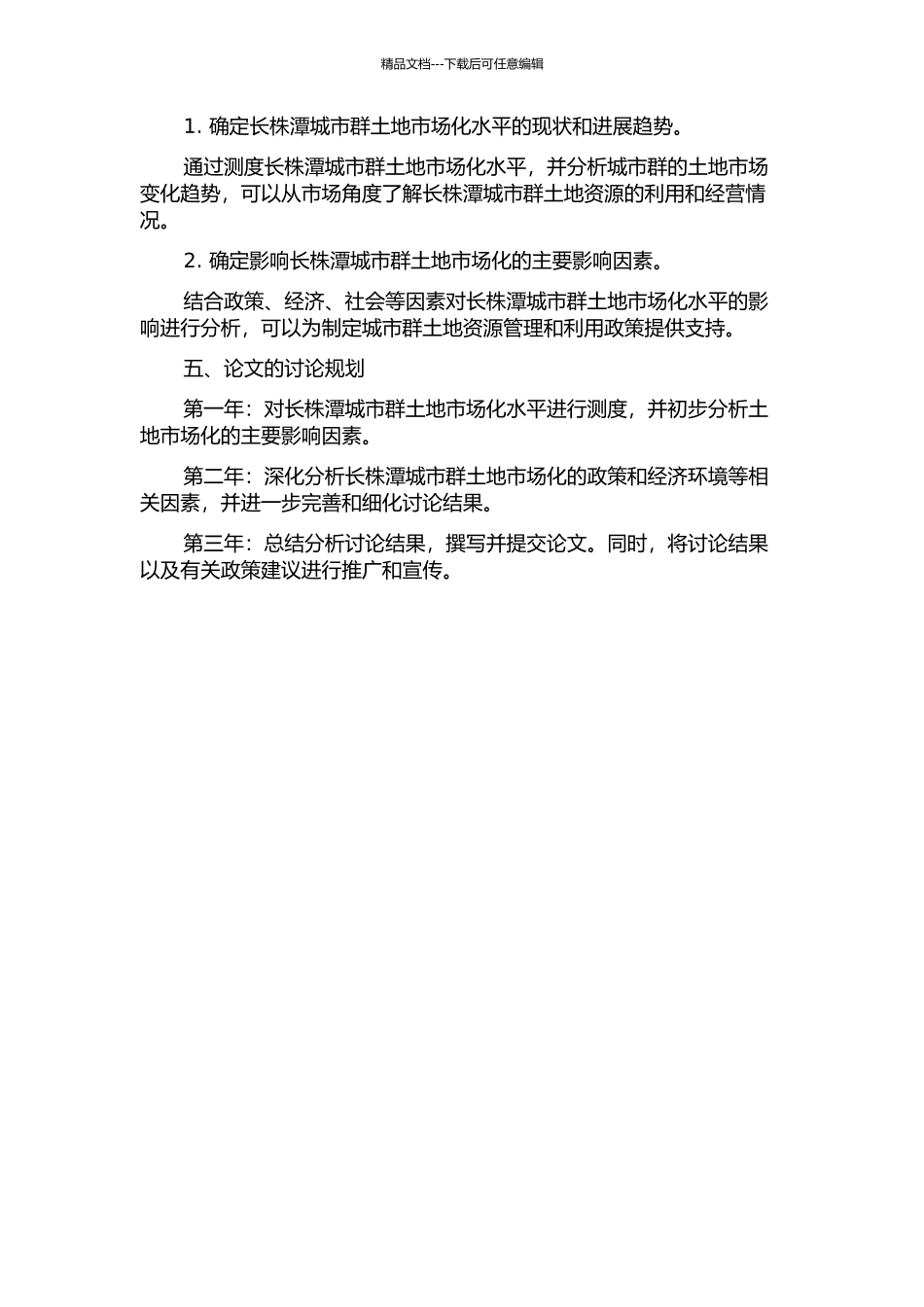 长株潭城市群土地市场化水平及其主要影响因素分析的开题报告_第2页