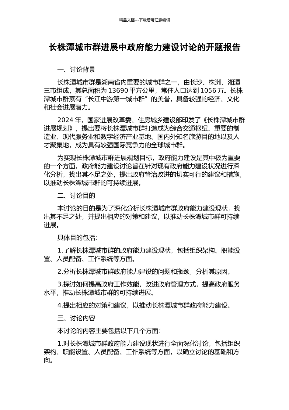 长株潭城市群发展中政府能力建设研究的开题报告_第1页