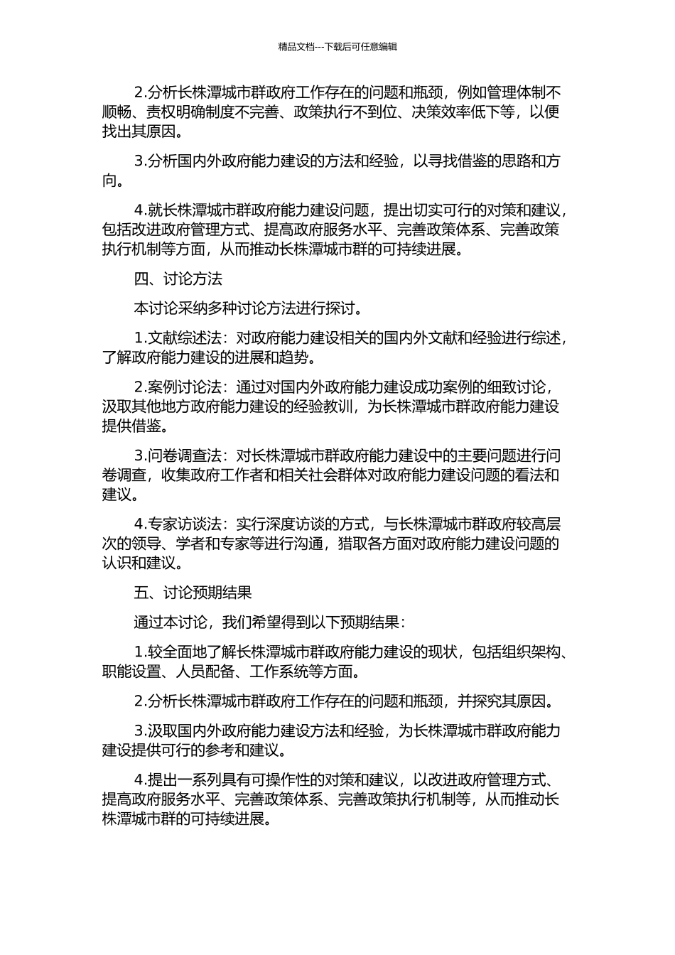 长株潭城市群发展中政府能力建设研究的开题报告_第2页