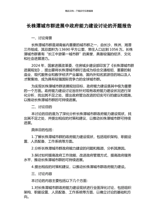 长株潭城市群发展中政府能力建设研究的开题报告
