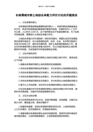 长株潭城市群土地综合承载力评价研究的开题报告