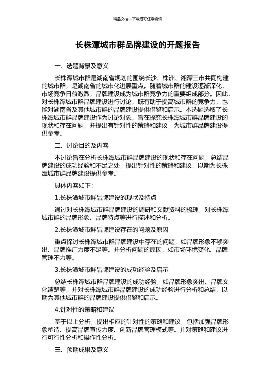 长株潭城市群品牌建设的开题报告_第1页