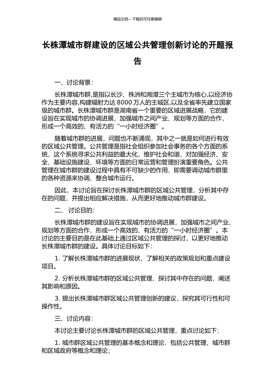 长株潭城市群建设的区域公共管理创新研究的开题报告_第1页