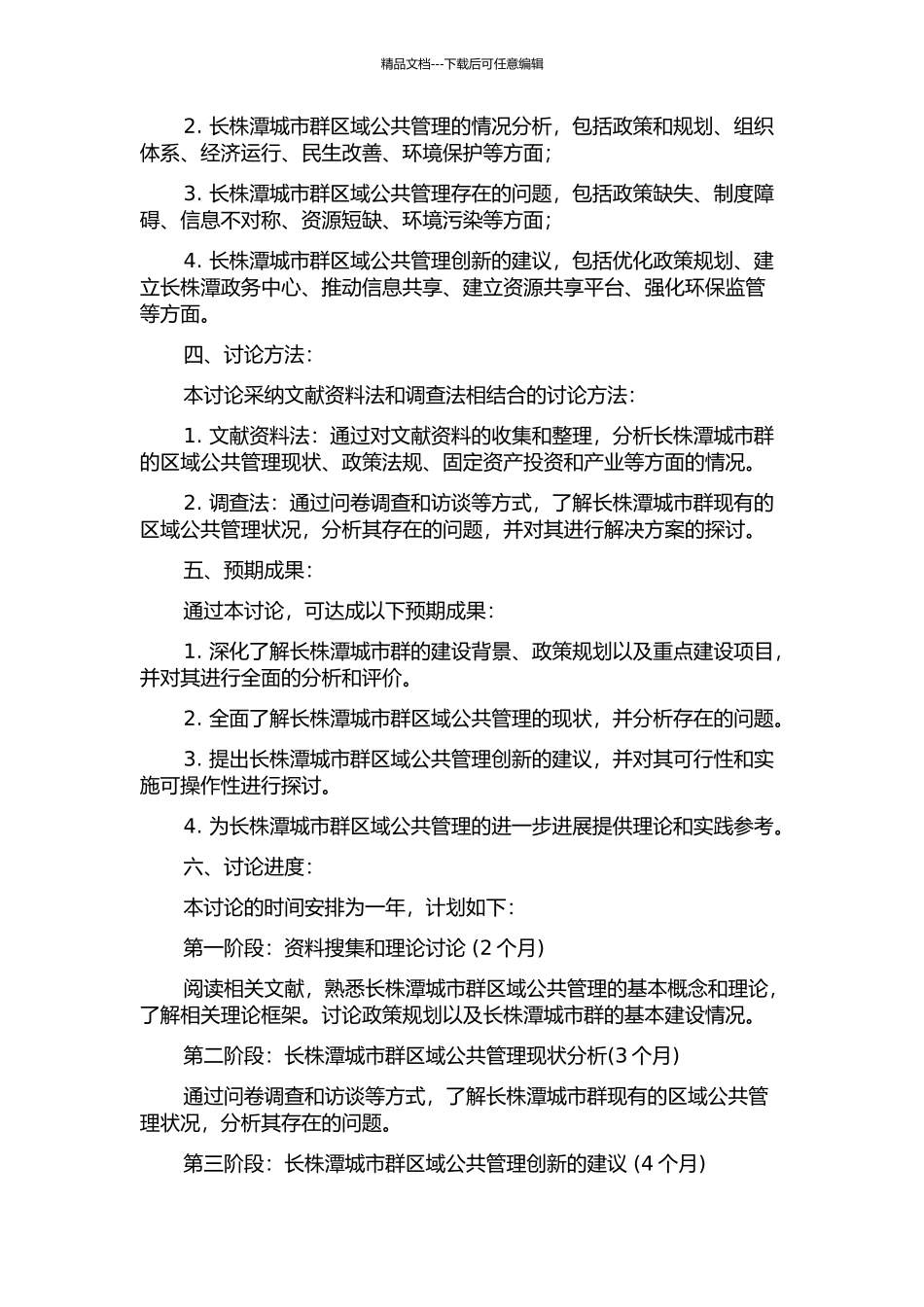 长株潭城市群建设的区域公共管理创新研究的开题报告_第2页