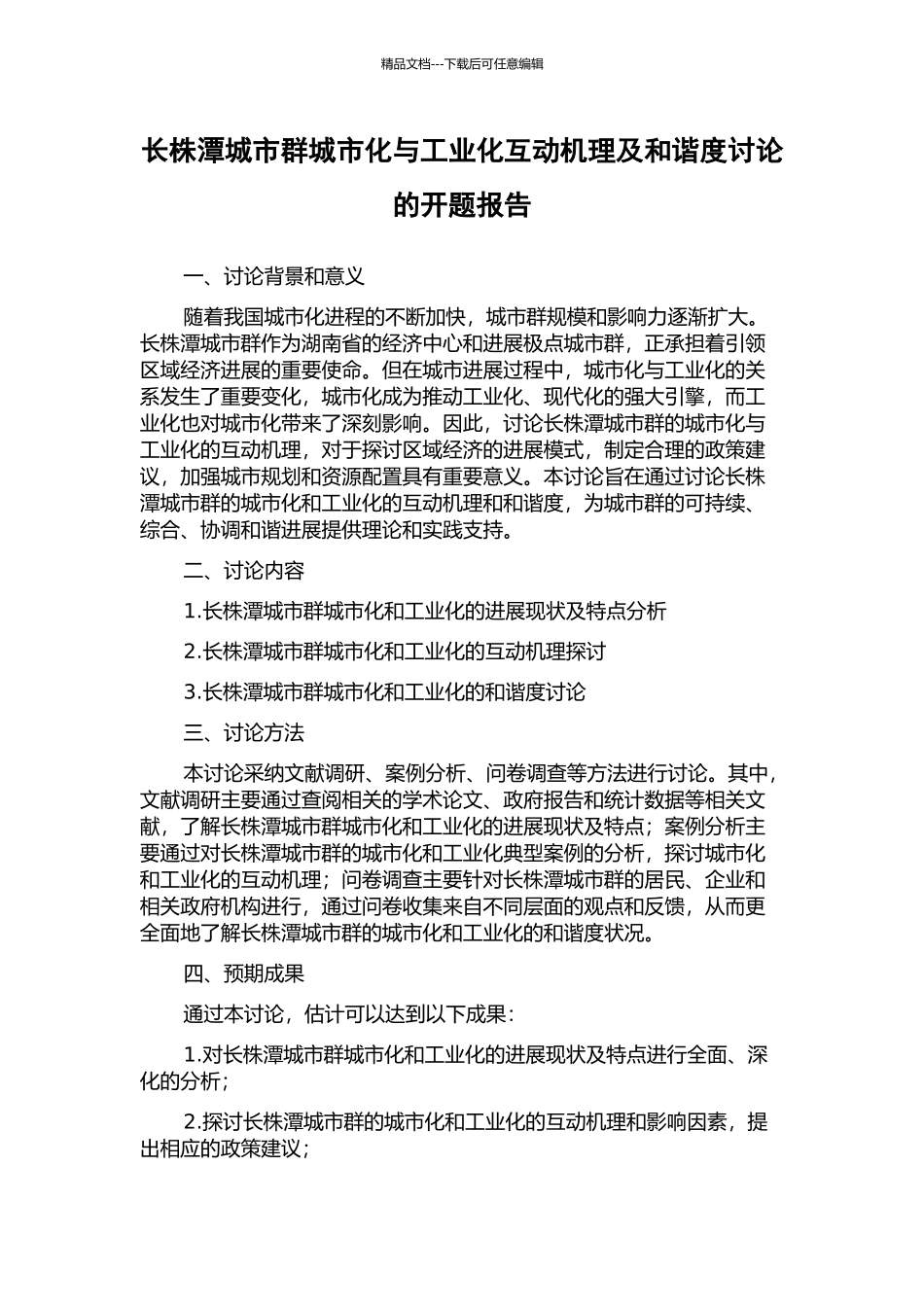 长株潭城市群城市化与工业化互动机理及和谐度研究的开题报告_第1页