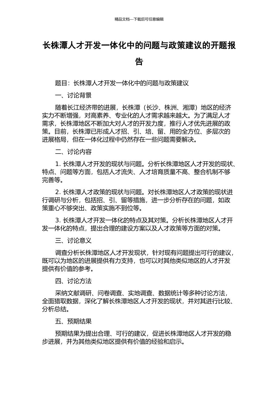 长株潭人才开发一体化中的问题与政策建议的开题报告_第1页