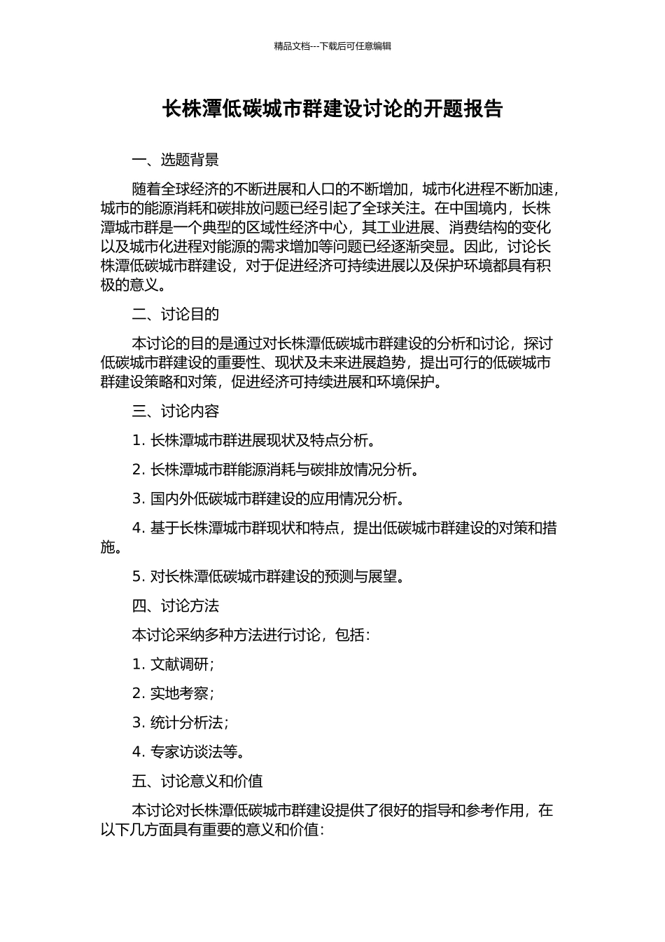 长株潭低碳城市群建设研究的开题报告_第1页