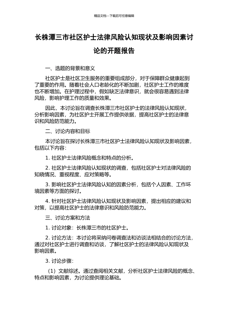 长株潭三市社区护士法律风险认知现状及影响因素研究的开题报告_第1页