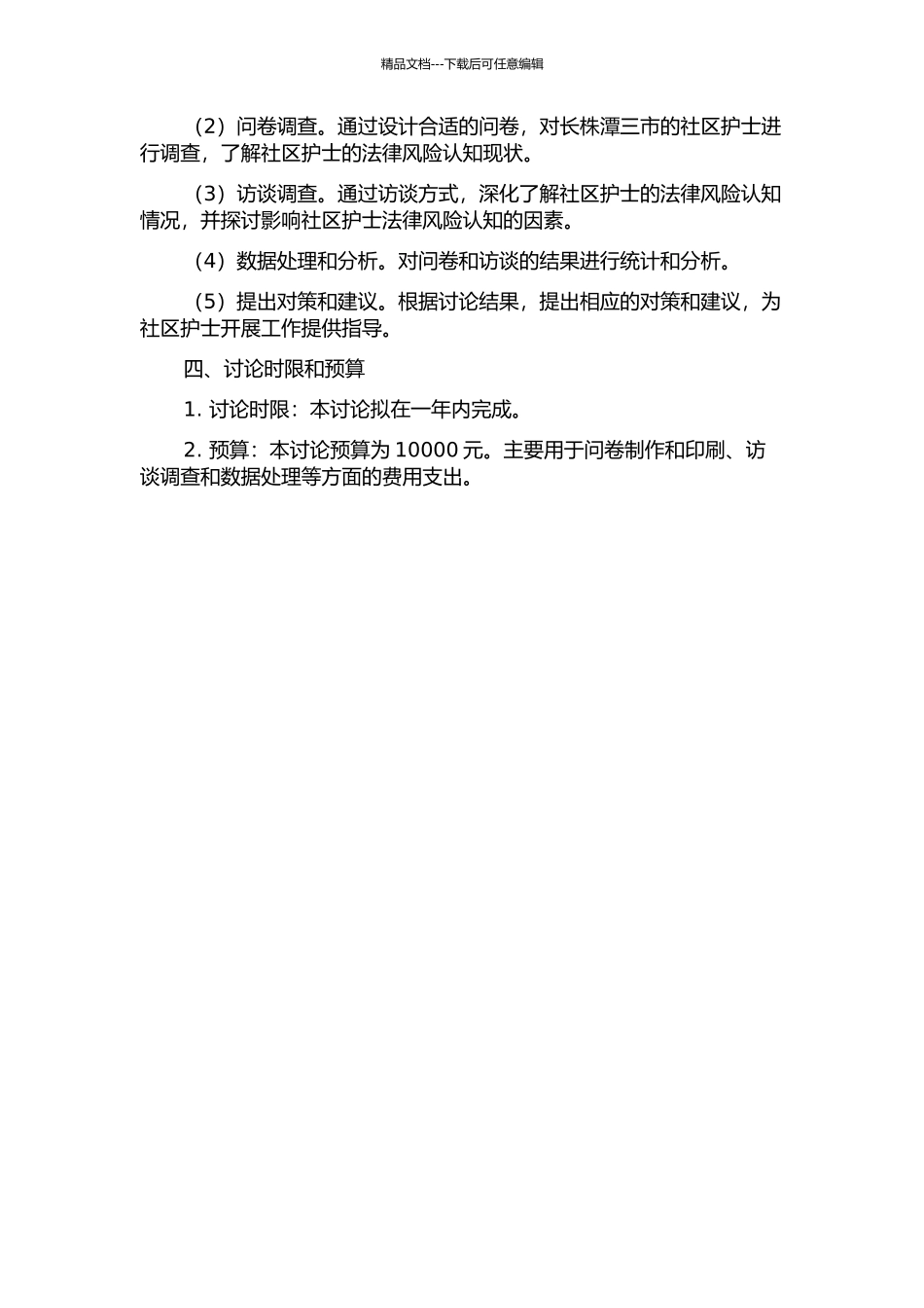 长株潭三市社区护士法律风险认知现状及影响因素研究的开题报告_第2页