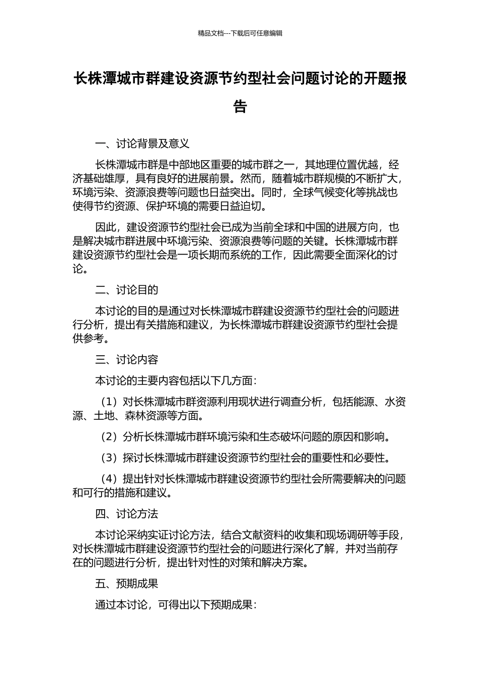 长株潭城市群建设资源节约型社会问题研究的开题报告_第1页