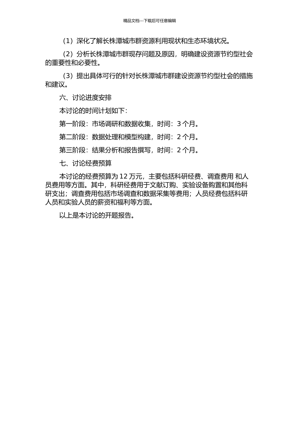 长株潭城市群建设资源节约型社会问题研究的开题报告_第2页