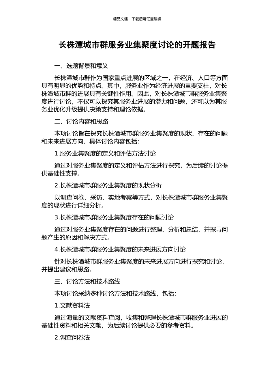 长株潭城市群服务业集聚度研究的开题报告_第1页