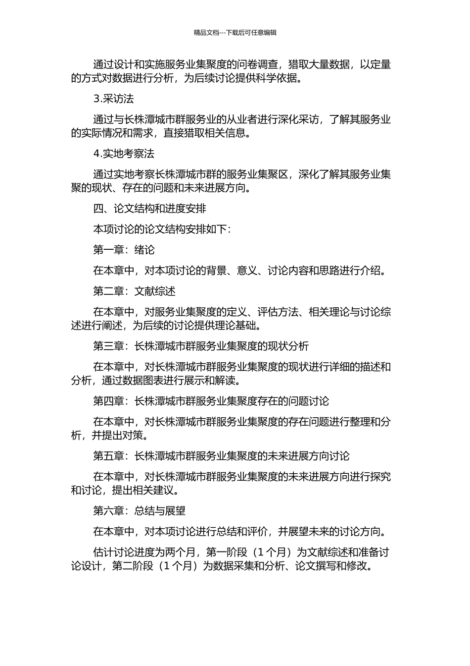 长株潭城市群服务业集聚度研究的开题报告_第2页