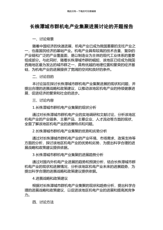 长株潭城市群机电产业集聚发展研究的开题报告