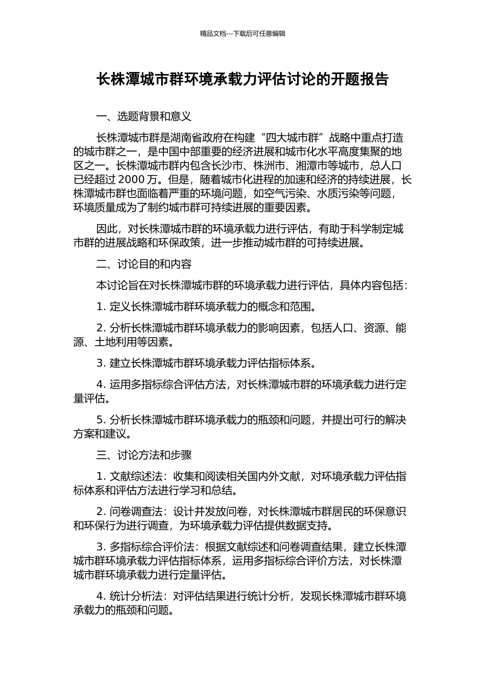 长株潭城市群环境承载力评估研究的开题报告_第1页