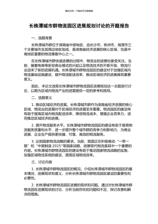 长株潭城市群物流园区发展规划研究的开题报告