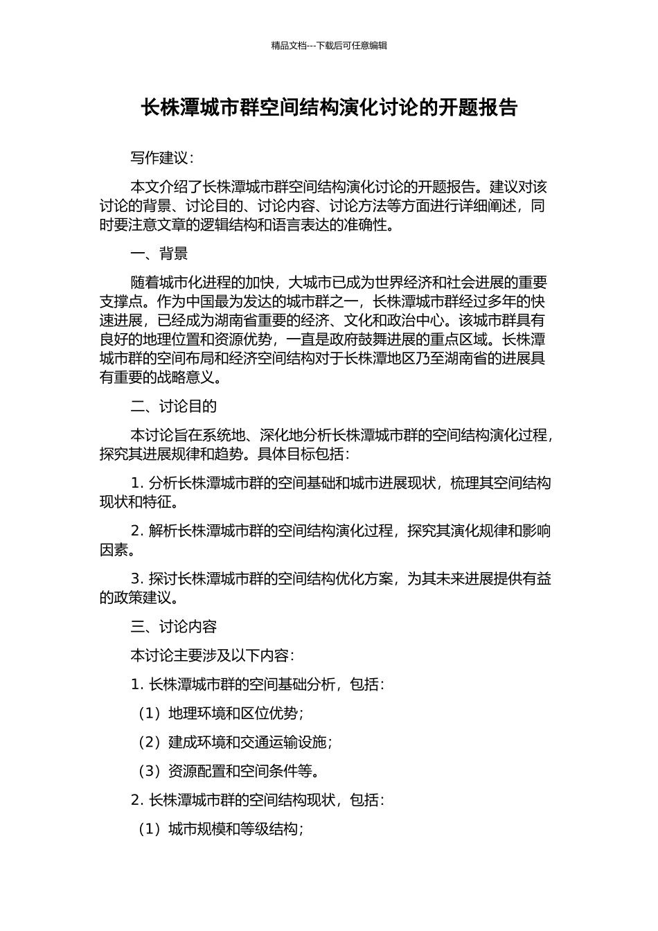 长株潭城市群空间结构演化研究的开题报告_第1页