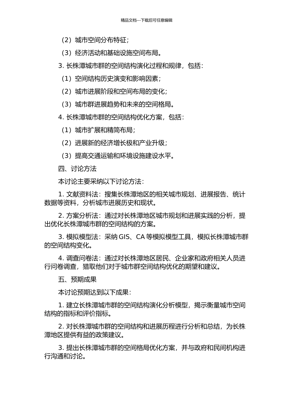 长株潭城市群空间结构演化研究的开题报告_第2页