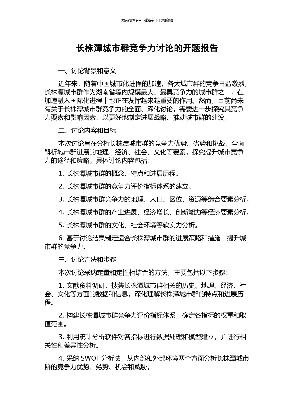 长株潭城市群竞争力研究的开题报告_第1页