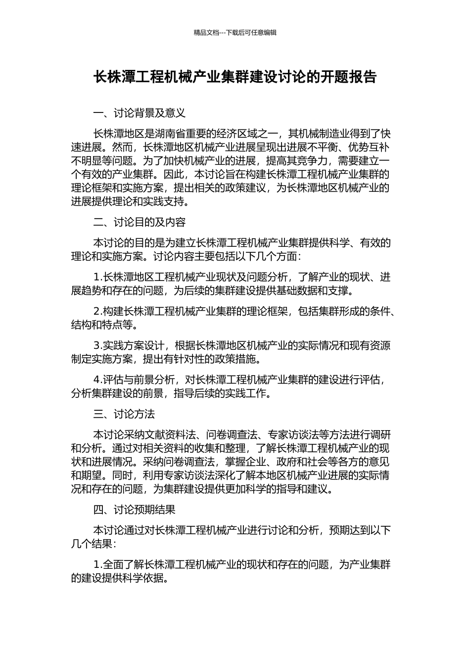 长株潭工程机械产业集群建设研究的开题报告_第1页